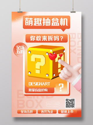 萌趣抽盒机潮玩盲盒礼品海报模板设计盲盒海报